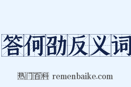 答何劭反义词是什么意思的图片